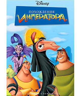 Похождения императора [DVD]