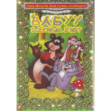 Вабуу - зухвалий єнот (Вабуу безсовісний єнот) [DVD]