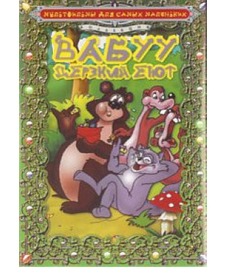 Вабуу - зухвалий єнот (Вабуу безсовісний єнот) [DVD]