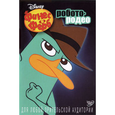 Финес и Ферб [DVD]