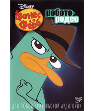 Финес и Ферб [DVD]