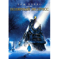 Полярный экспресс [DVD]
