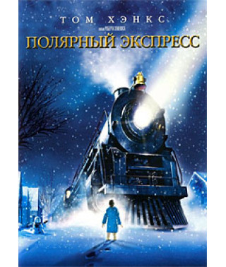 Полярный экспресс [DVD]