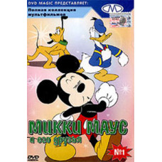 Микки Маус и его друзья [DVD]