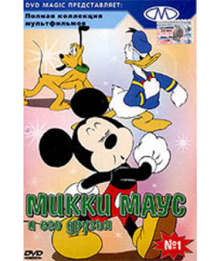 Міккі Маус та його друзі [DVD]