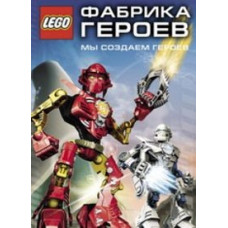 Lego Hero Factory. We Create Heroes [DVD]