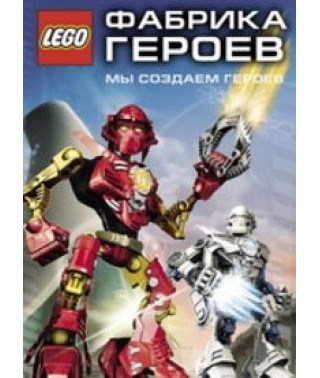 Фабрика Героев Лего. Мы Создаем Героев [DVD]