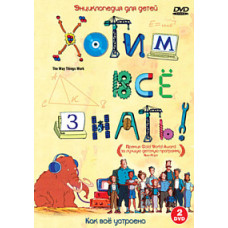Хотим все знать! (Как все устроено) [DVD]