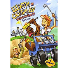 Шэгги и Скуби-Ду ключ найдут! Часть 1 [DVD]
