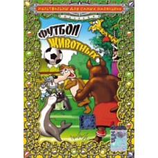 Футбол животных [DVD]
