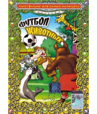Футбол тварин [DVD]