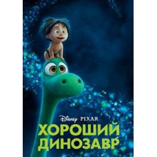 Хороший динозавр [DVD]