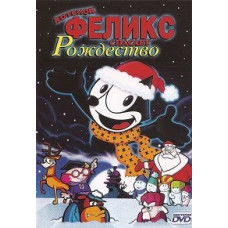 Felix the Cat Saves Christmas (Felix the Kitten Saves Christmas) [DVD]