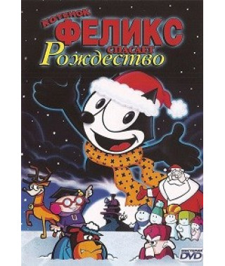 Кот Феликс спасает рождество (Котенок Феликс спасает Рождество) [DVD]