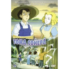Пригоди Тома Сойєра [DVD]