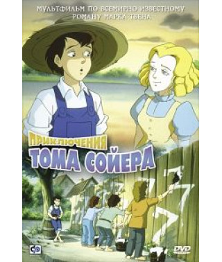 Приключения Тома Сойера [DVD]