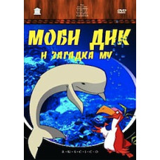 Моби Дик и загадка Му [DVD]