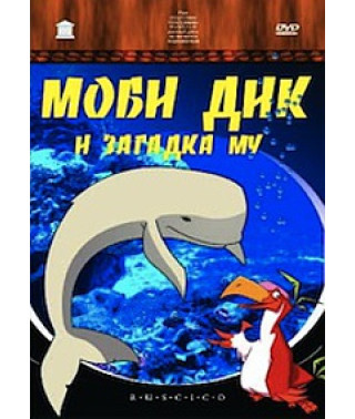Моби Дик и загадка Му [DVD]