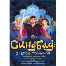 Синдбад: Завеса туманов [DVD]