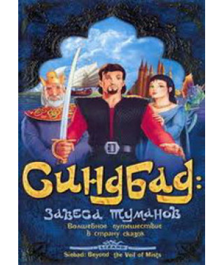 Синдбад: Завіса туманів [DVD]