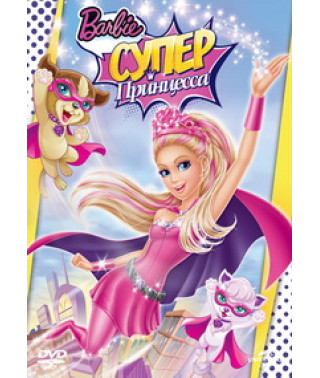 Барбі: Супер Принцеса [DVD]