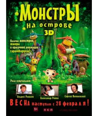 Монстры на острове [DVD]