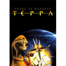 Битва за планету Терра [DVD]