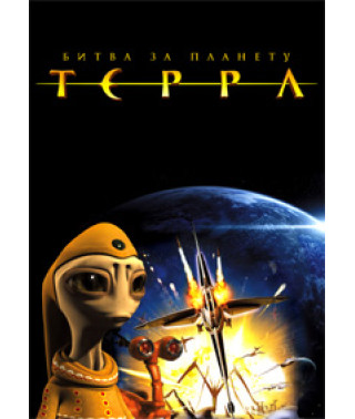 Battle for Planet Terra [DVD]