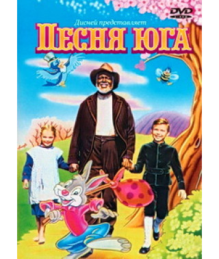 Песня Юга [DVD]