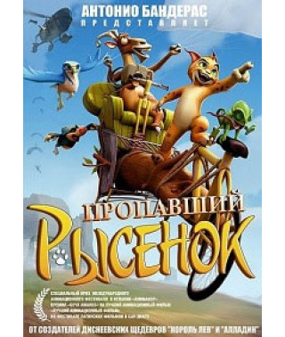 Зниклий рисеня [DVD]