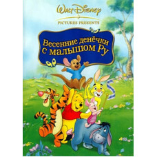 Винни Пух: Весенние денёчки с малышом Ру [DVD]