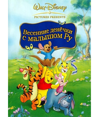 Вінні Пух: Весняні деночки з малюком Ру [DVD]