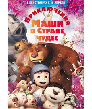 Приключения Маши в Стране Чудес [DVD]