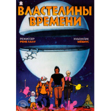 Властелины времени [DVD]