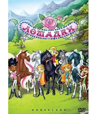 Конячки [DVD]