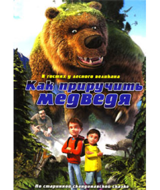 Як приручити ведмедя [DVD]