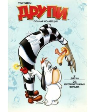 Друпи [DVD]