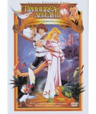 Принцесса-лебедь 3: Тайна заколдованного сокровища [DVD]