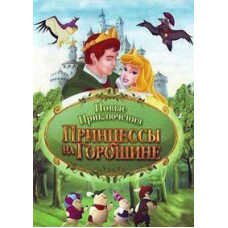 The New Adventures of the Princess and the Pea [DVD]