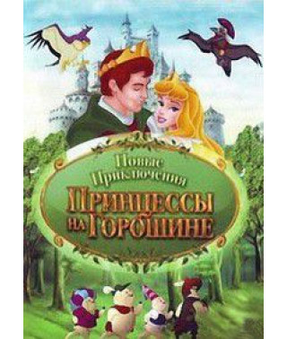 Новые приключения Принцессы на горошине [DVD]