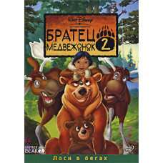 Братець ведмежа 2: Лосі в бігах [DVD]