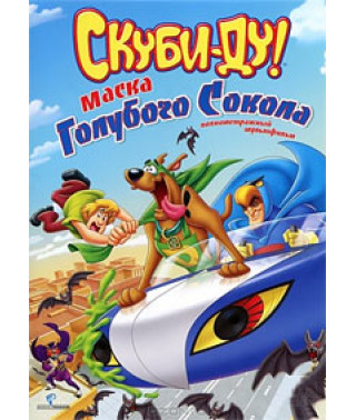 Скубі Ду! Маска синього сокола [DVD]