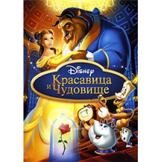 Красуня та чудовисько (1991) [DVD]
