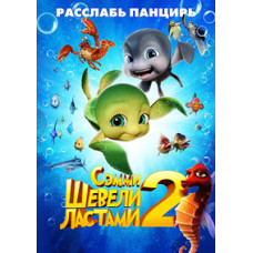 Шевели ластами 2 [DVD]