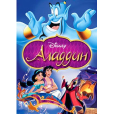Аладдин [DVD]