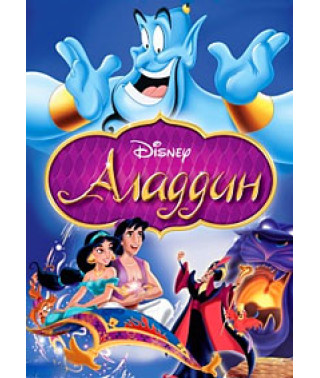 Аладдин [DVD]