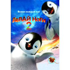 Делай ноги 2 [DVD]