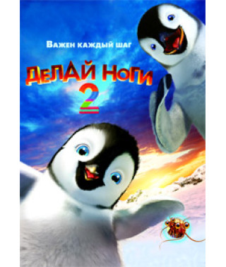 Делай ноги 2 [DVD]