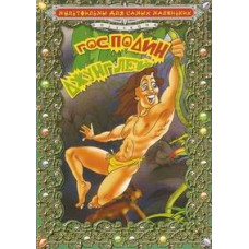 Господин джунглей (Повелитель джунглей) [DVD]