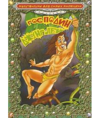 Господин джунглей (Повелитель джунглей) [DVD]